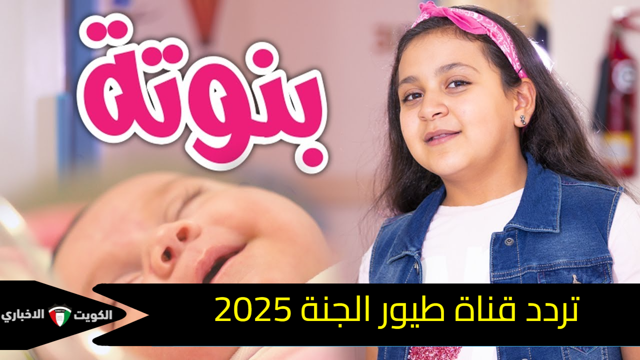 حملها مجانا.. تردد قناة طيور الجنة 2025 Toyor Aljanah على جميع الأقمار الصناعية بجودة عالية