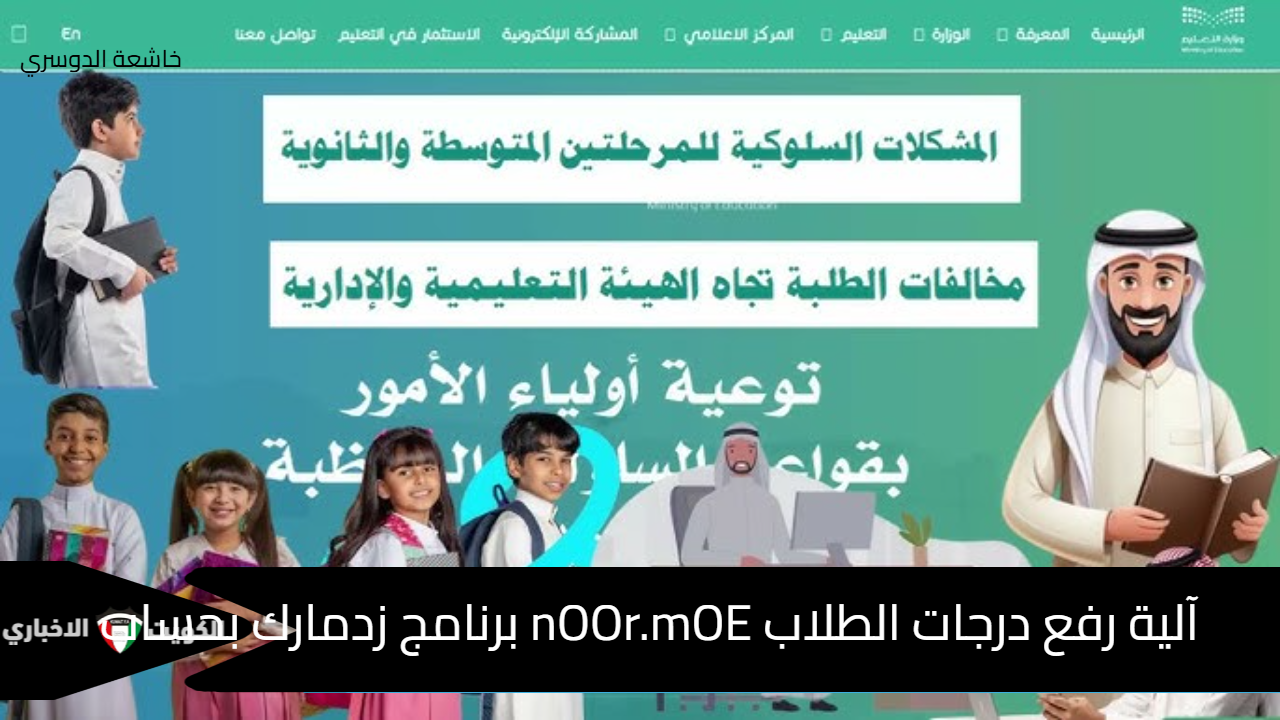 آلية رفع درجات الطلاب nOOr.mOE برنامج زدمارك بحساب المعلم وموعد نتائج الفصل الأول 1446 edueWave