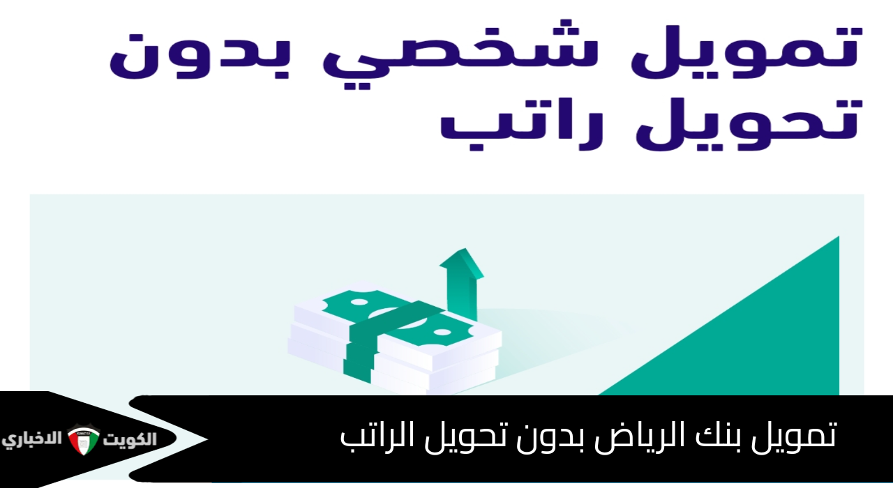 تمويل شخصي بدون تحويل الراتب بقيمة 500 ألف ريال وفترة سداد 60 شهر