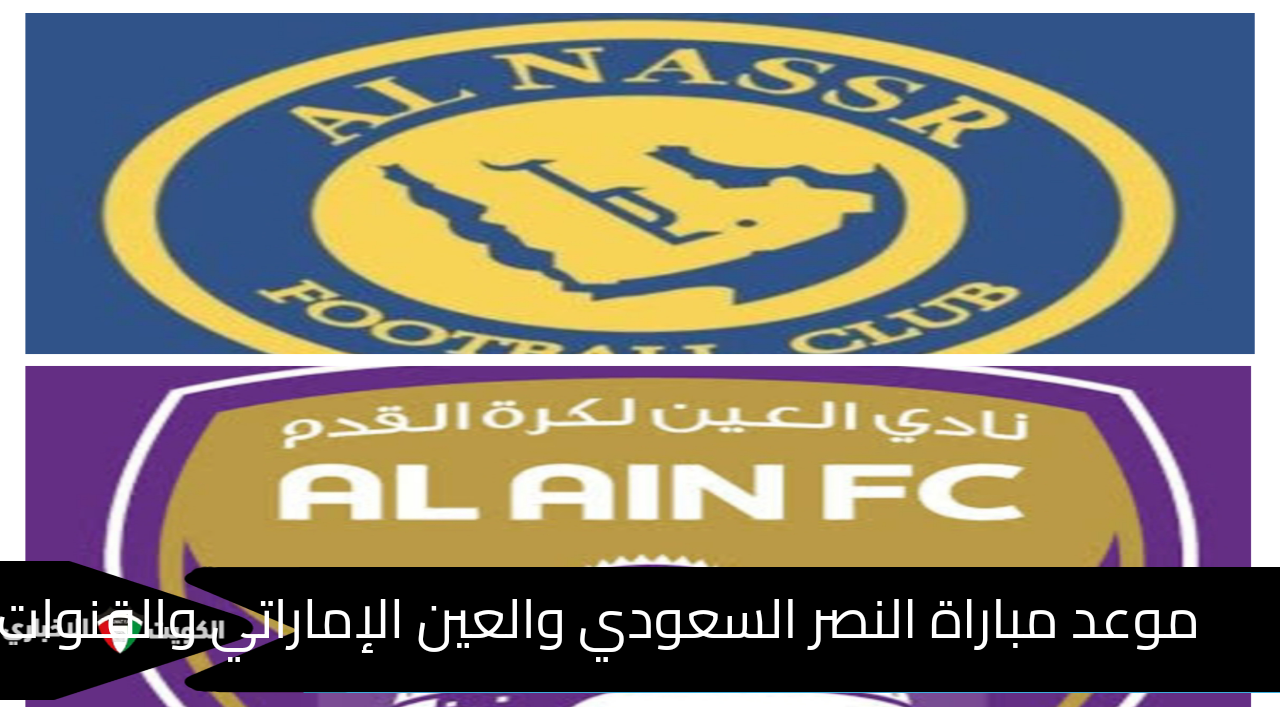 موعد مباراة النصر السعودي والعين الإماراتي بدوري أبطال آسيا للنخبة والقنوات الناقلة