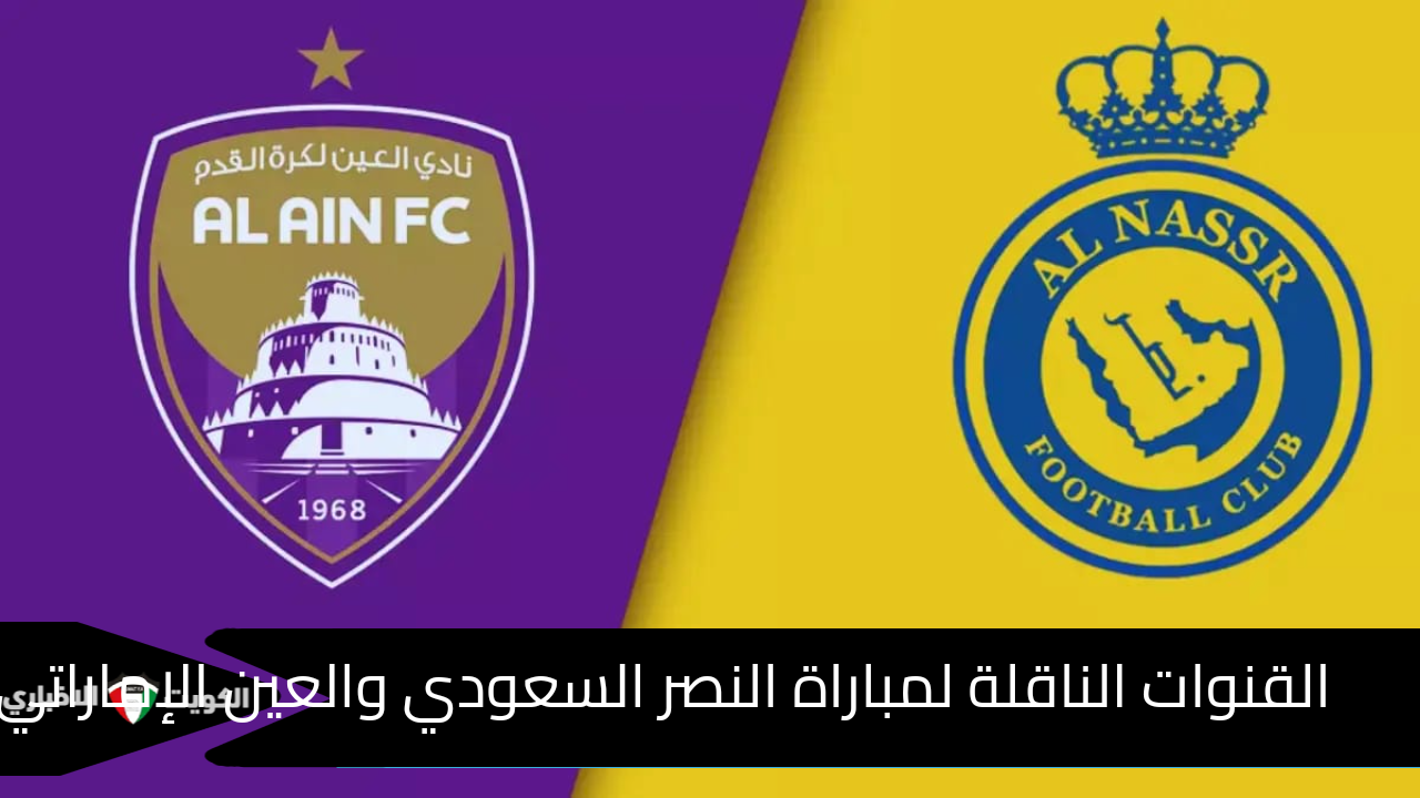 القنوات الناقلة لمباراة النصر السعودي والعين الإماراتي في أبطال أسيا 2024 – 2025