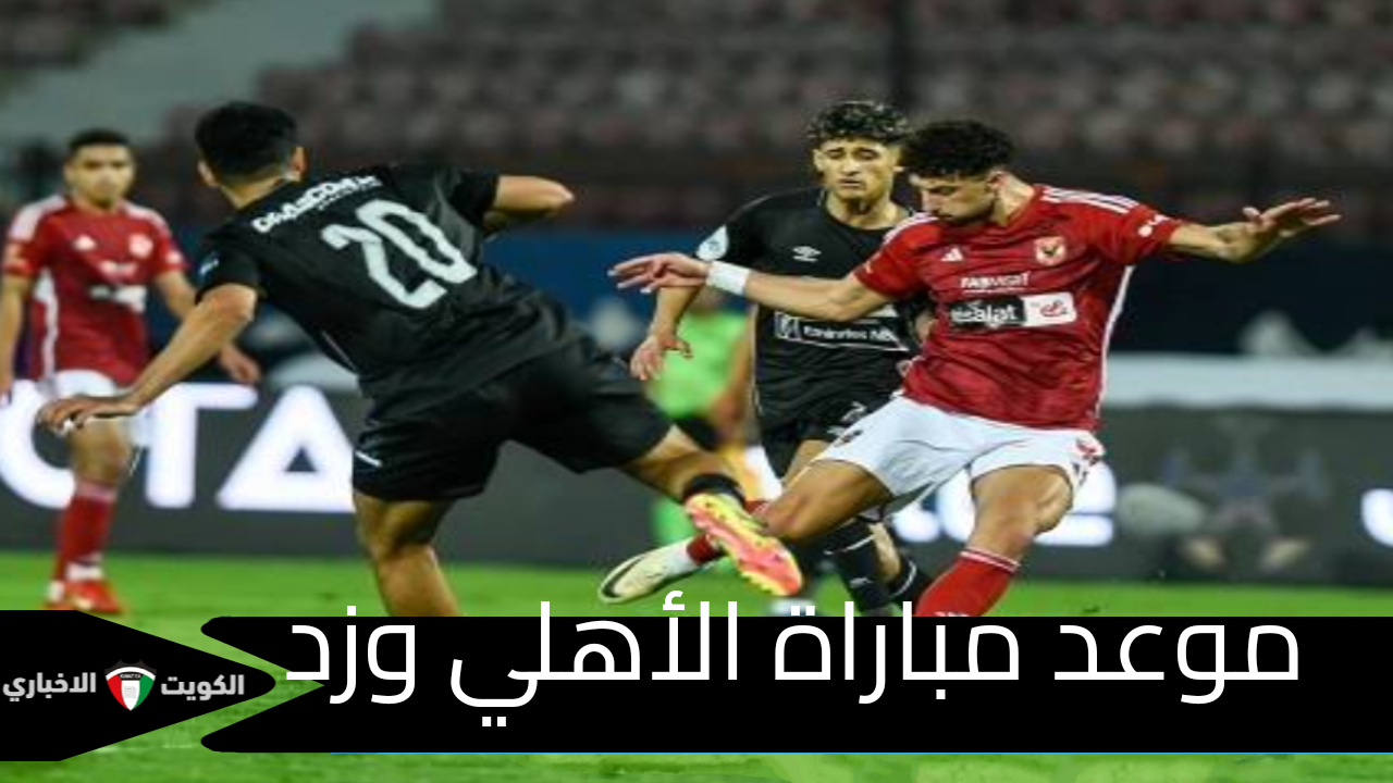 القنوات الناقلة وموعد مباراة الأهلي و زد في دوري نايل 2024 – 2025