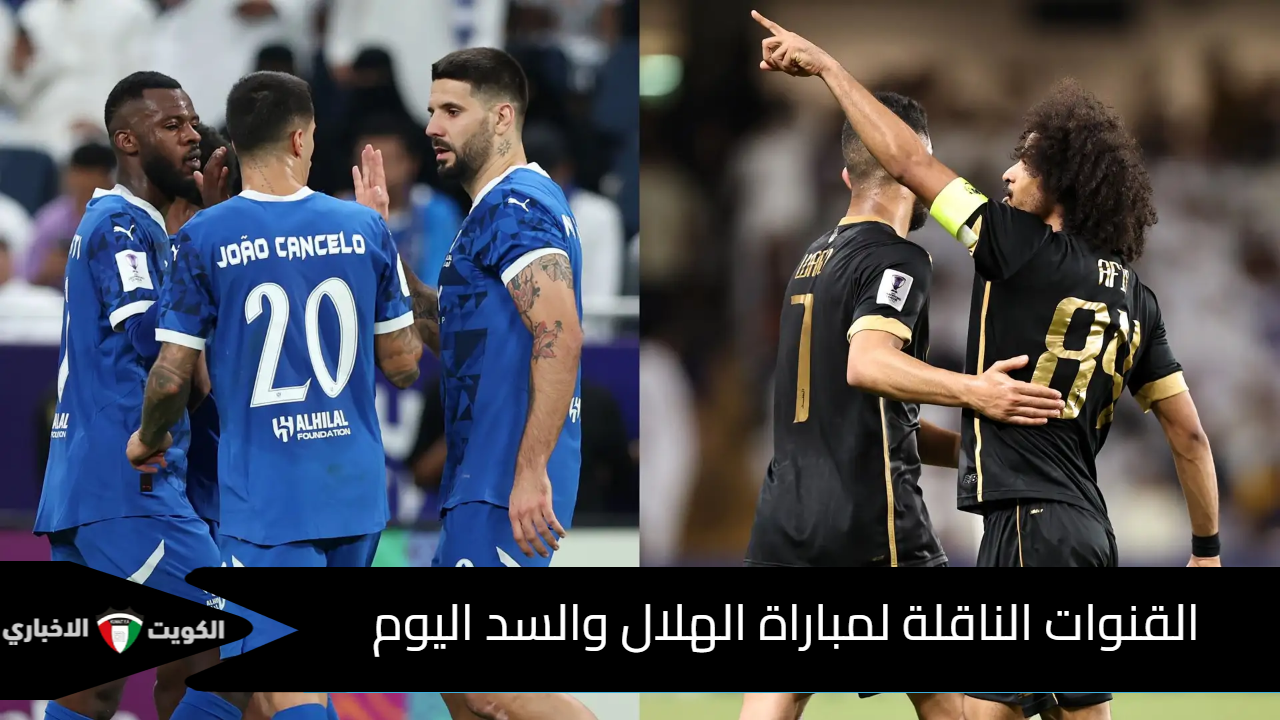 القنوات الناقلة لمباراة الهلال والسد اليوم في دوري ابطال اسيا 2 وهوية المعلق