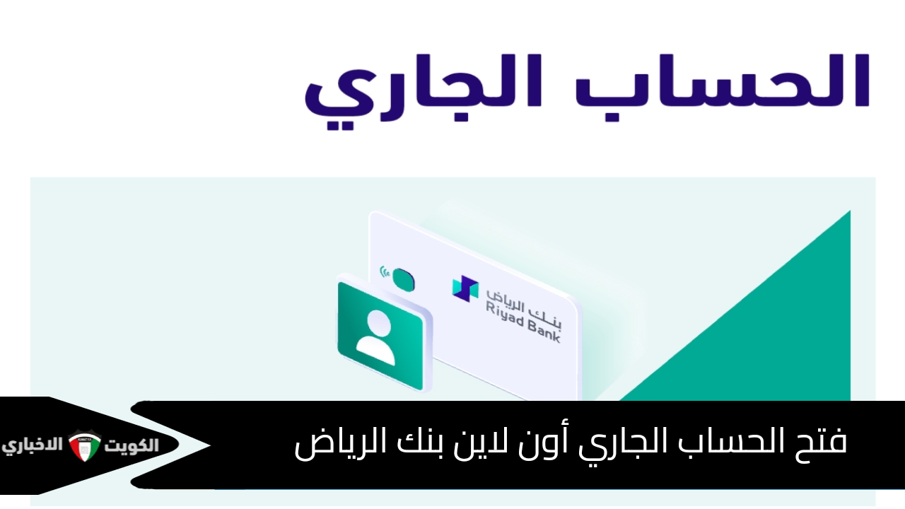 بنك الرياض يوضح شروط وخطوات فتح حساب جاري أون لاين