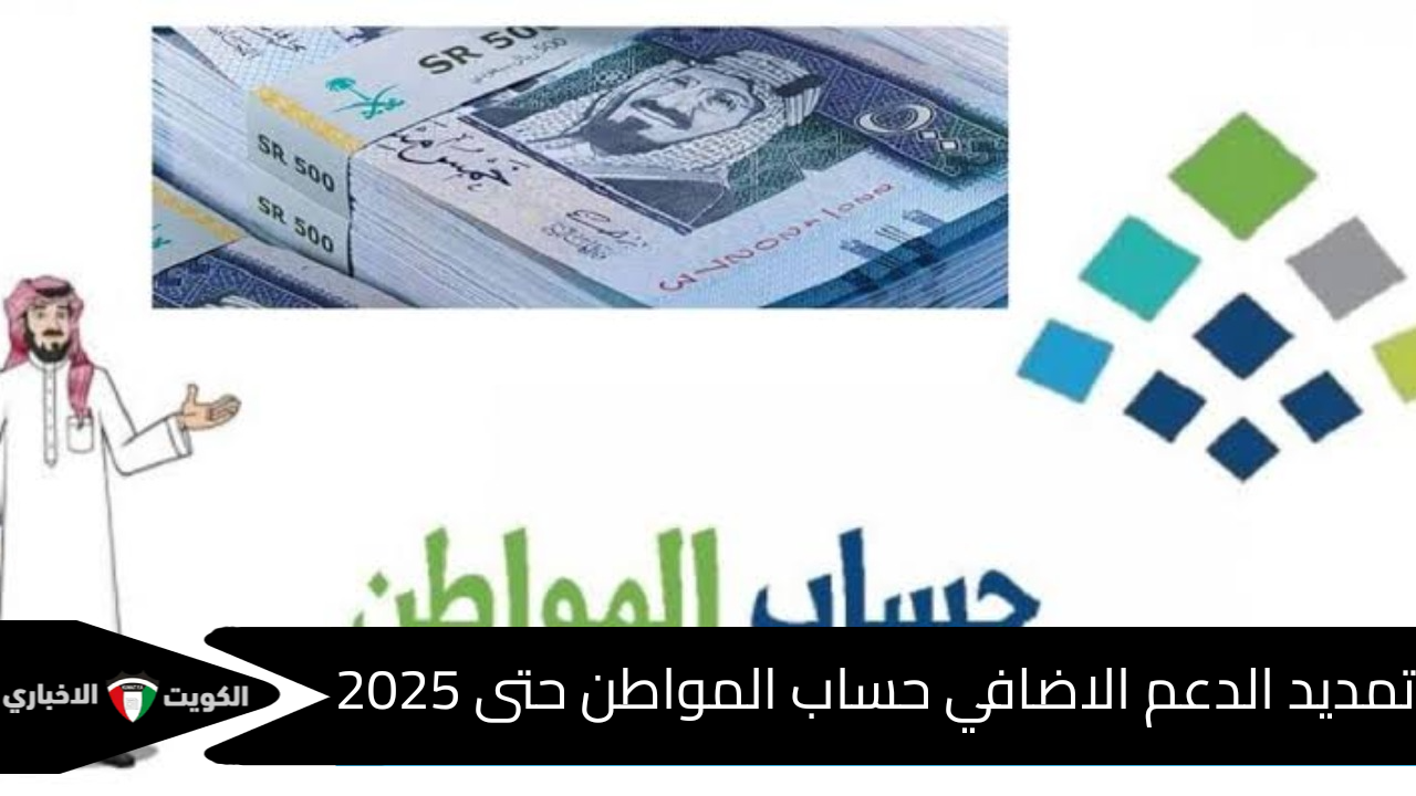 الموارد البشرية توضح.. حقيقة تمديد الدعم الاضافي حساب المواطن حتى 2025 وموعد الصرف