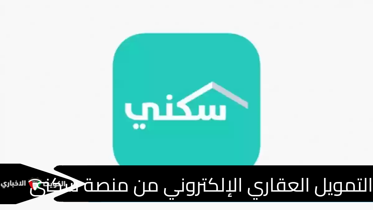 رابط منصة سكني للتقديم على التمويل العقاري الإلكتروني وأهم شروطه