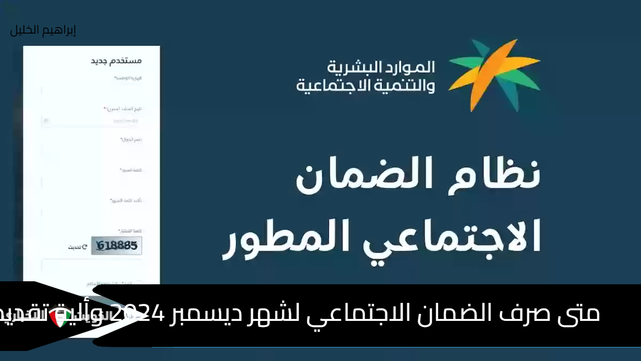 متى صرف الضمان الاجتماعي لشهر ديسمبر 2024 وألية تقديم الاعتراض عبر منصة الدعم والحماية الاجتماعية