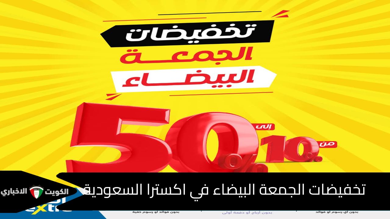 تخفيضات الجمعة البيضاء تصل إلى 50% على الأجهزة الإلكترونية والمنزلية في اكسترا السعودية