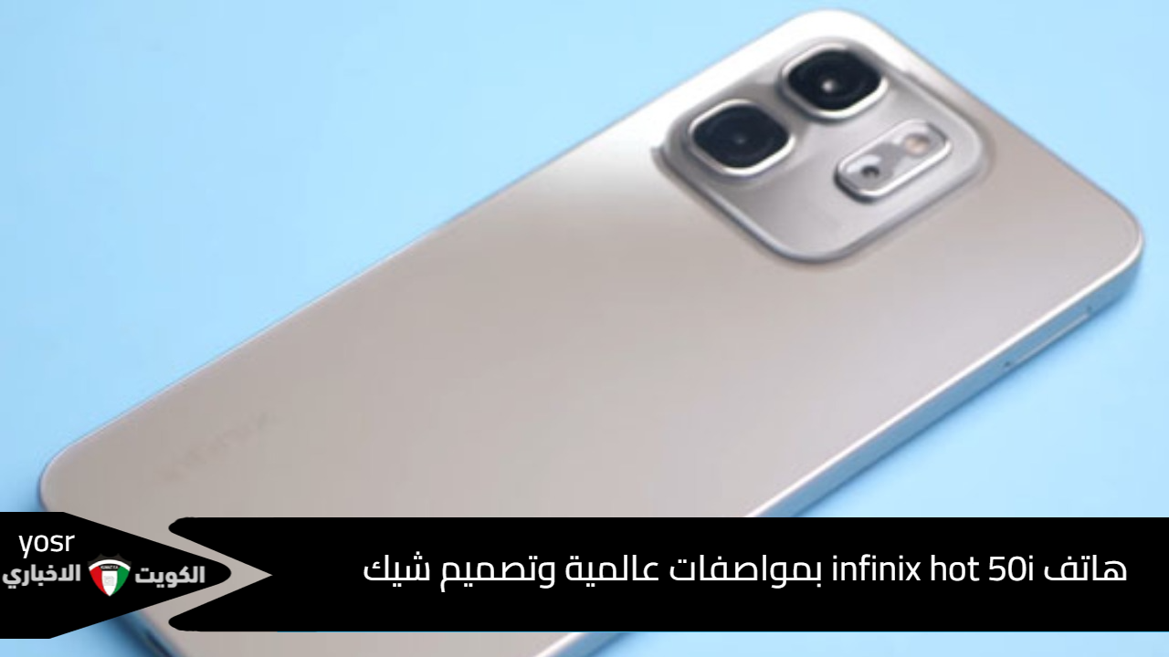 هاتف infinix hot 50i بمواصفات عالمية وتصميم شيك مع شاشة كبيرة 6.7 بوصة بشكل الثقب