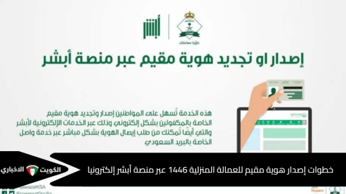 خطوات إصدار هوية مقيم للعمالة المنزلية 1446 عبر منصة أبشر إلكترونيا ورسوم الخدمة