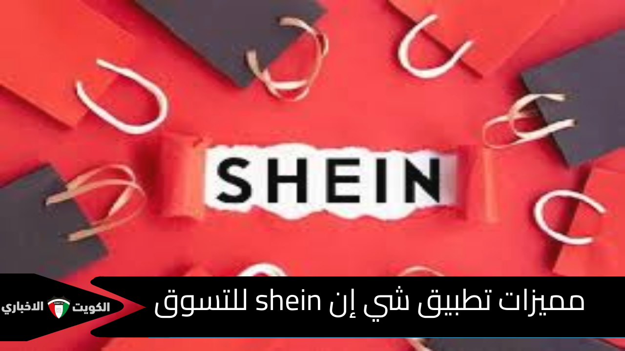 مميزات تطبيق شي إن SHEIN للتسوق أونلاين .. عروض وتخفيضات الجمعة البيضاء