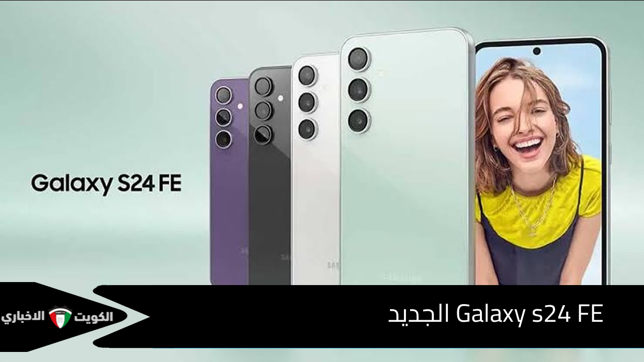 وحش السامسونج.. سعر ومواصفات Galaxy s24 FE الجديد وأهم مميزات هذا الهاتف