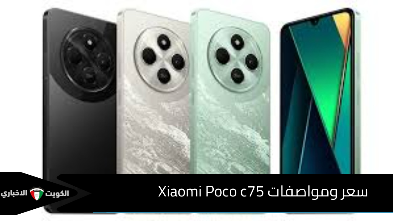 قوة الأداء في متناول يدك.. سعر ومواصفات Xiaomi Poco c75 وأهم مميزات وعيوب الهاتف