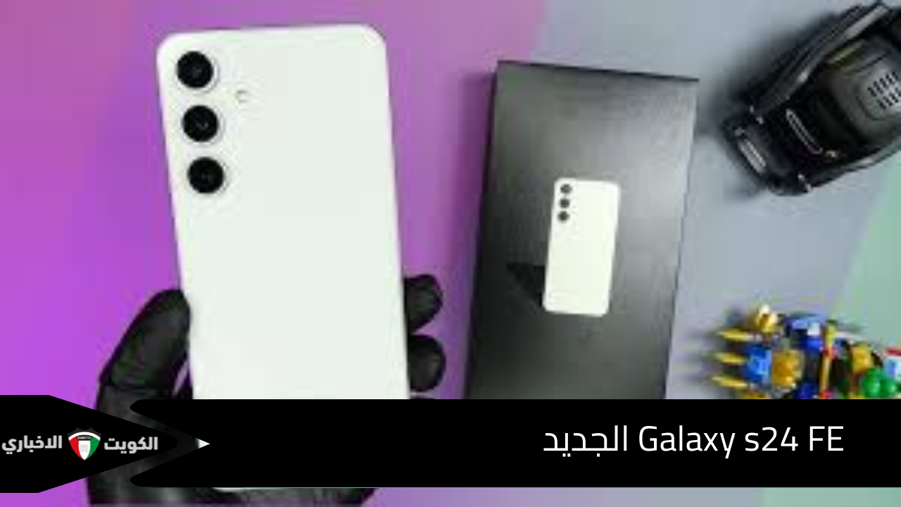 Galaxy s24 FE الجديد