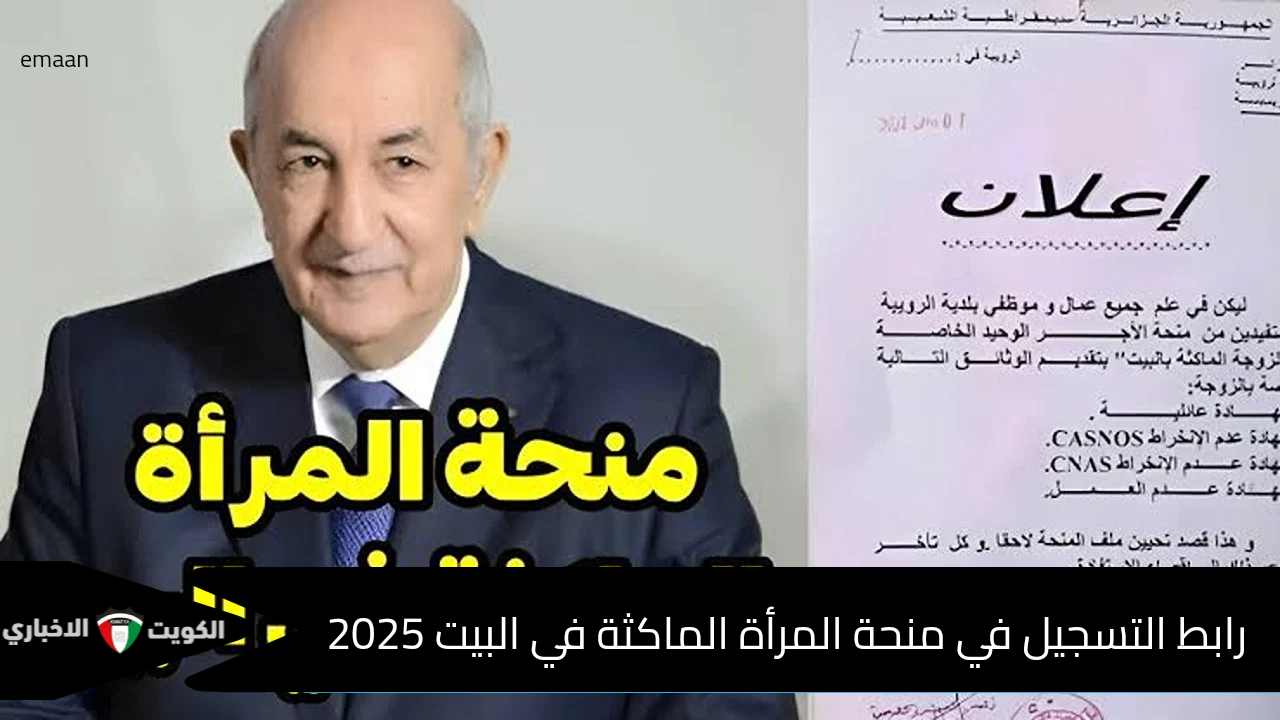 الوكالة الوطنية للتشغيل تنشر رابط التسجيل في منحة المرأة الماكثة في البيت 2025