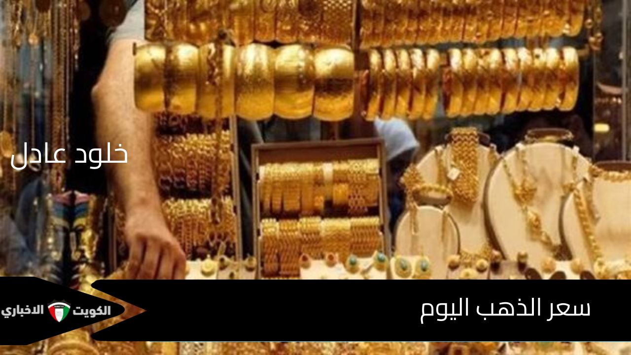 ارتفاع جديد يضرب الأسواق .. سعر الذهب اليوم الخميس في مصر عيار 21 يسجل هذا الرقم