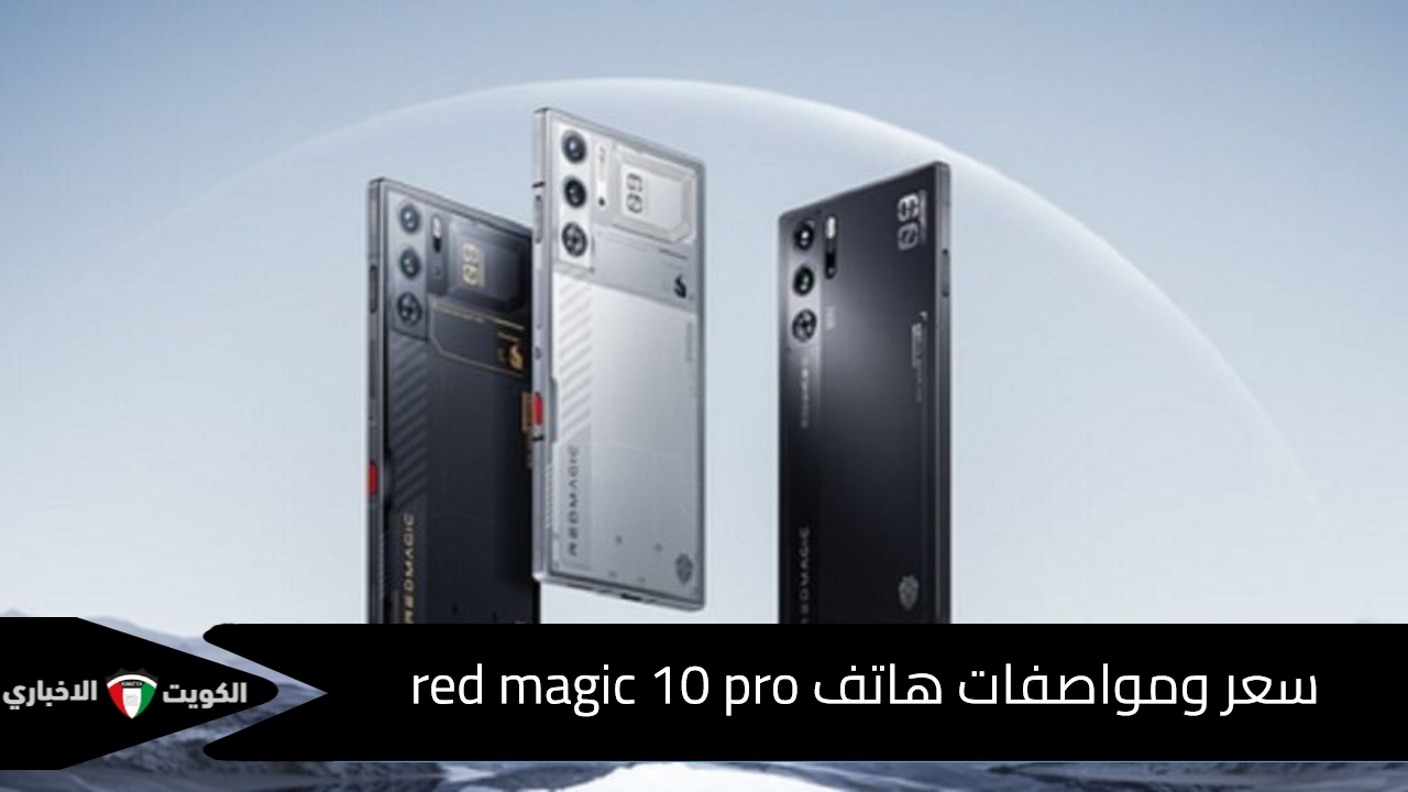 For gaming lovers… Red Magic 10 Pro phone price and specifications – Kuwait News