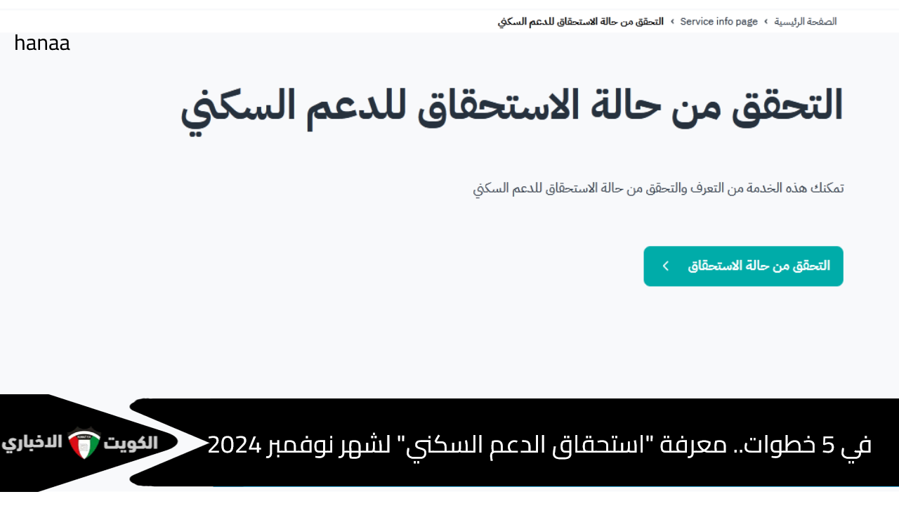 في 5 خطوات.. معرفة “استحقاق الدعم السكني” لشهر نوفمبر 2024