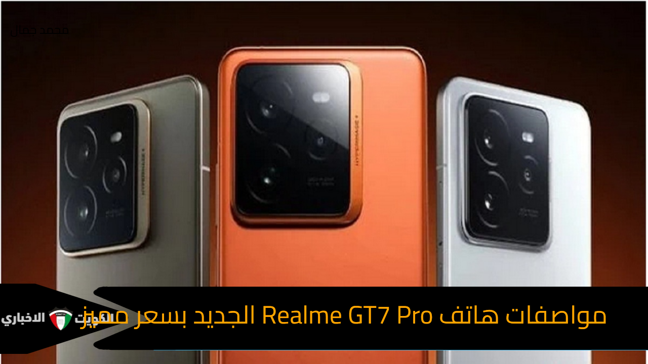 رسمياً.. الكشف عن هاتف Realme GT7 Pro ببطارية كبيرة وكاميرا خلفية ثلاثية وسعر رائع