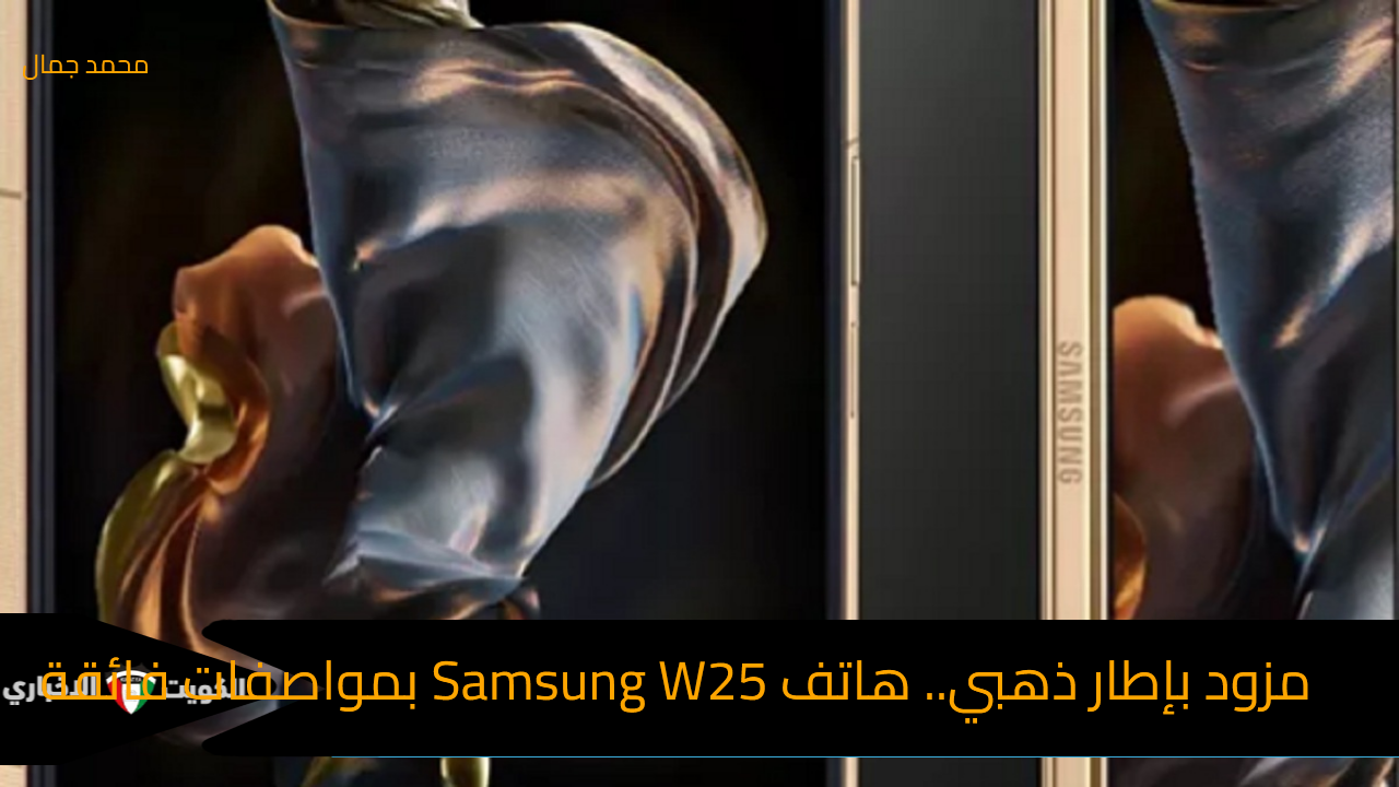 مزود بإطار ذهبي.. سامسونج تطرح هاتفها الجديد Samsung W25 بمواصفات فائقة وسعر خيالي