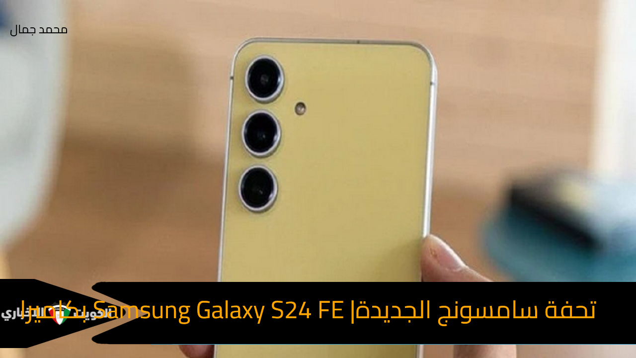 تحفة سامسونج الجديدة.. مواصفات هاتف Samsung Galaxy S24 FE بكاميرا خلفية ثلاثية وسعر تنافسي