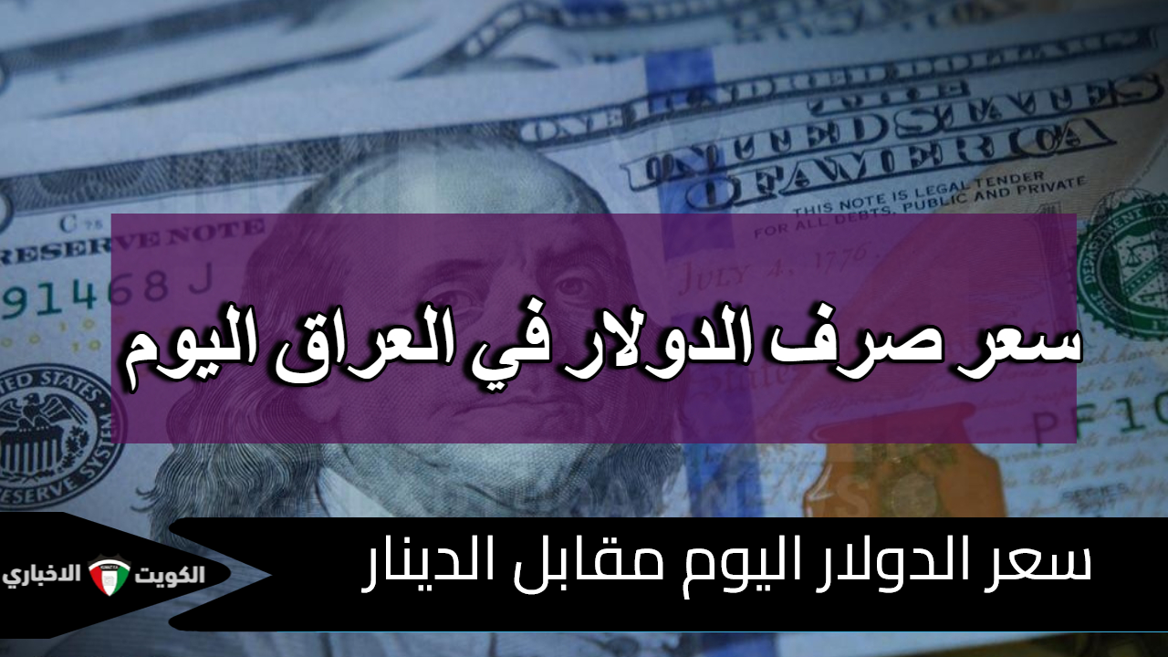 الدولار مقابل الدينار العراقي.. أسعار الصرف وأخر التحديثات في السوق العراقية