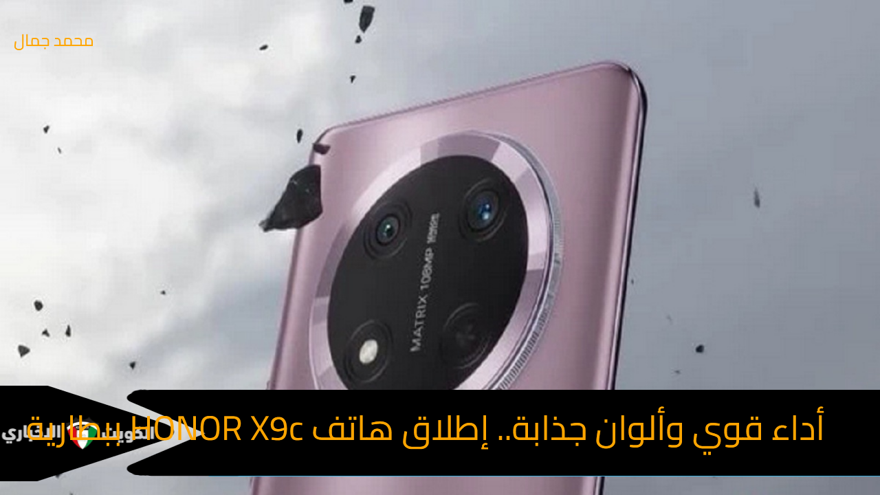 أداء قوي وألوان جذابة.. إطلاق هاتف HONOR X9c ببطارية ضخمة ومواصفات عالية وسعر رائع