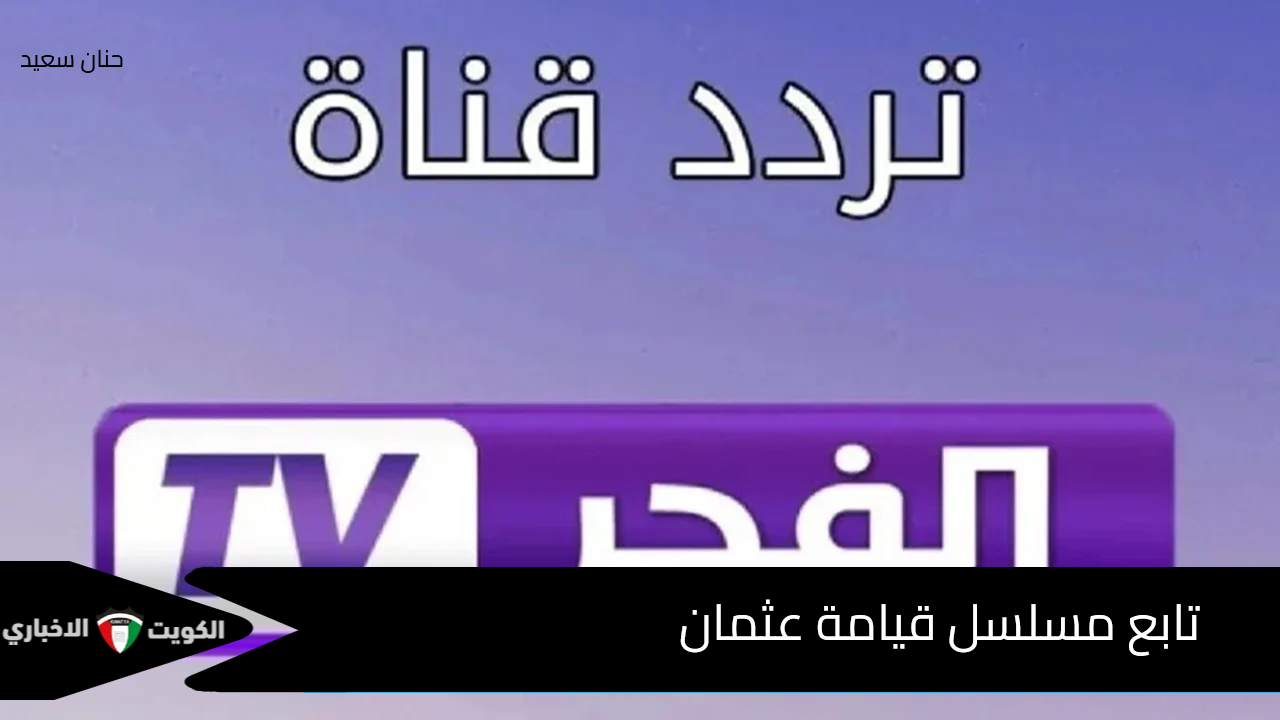 استقبل الآن.. أحدث تردد لقناة الفجر الجزائرية على النايل سات 2024