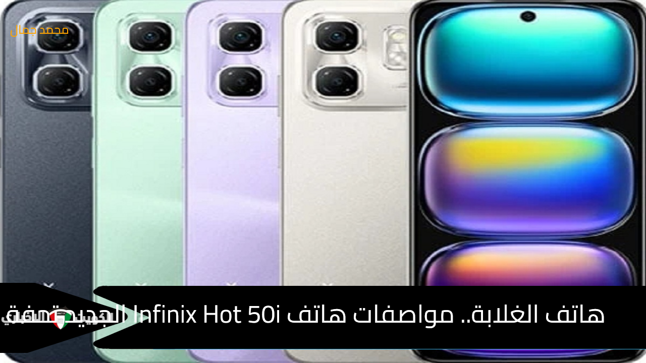 هاتف الغلابة.. مواصفات Infinix Hot 50i الجديد تحفة الفئة الاقتصادية بسعر رائع