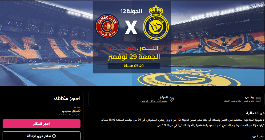 حجز تذاكر النصر وضمك