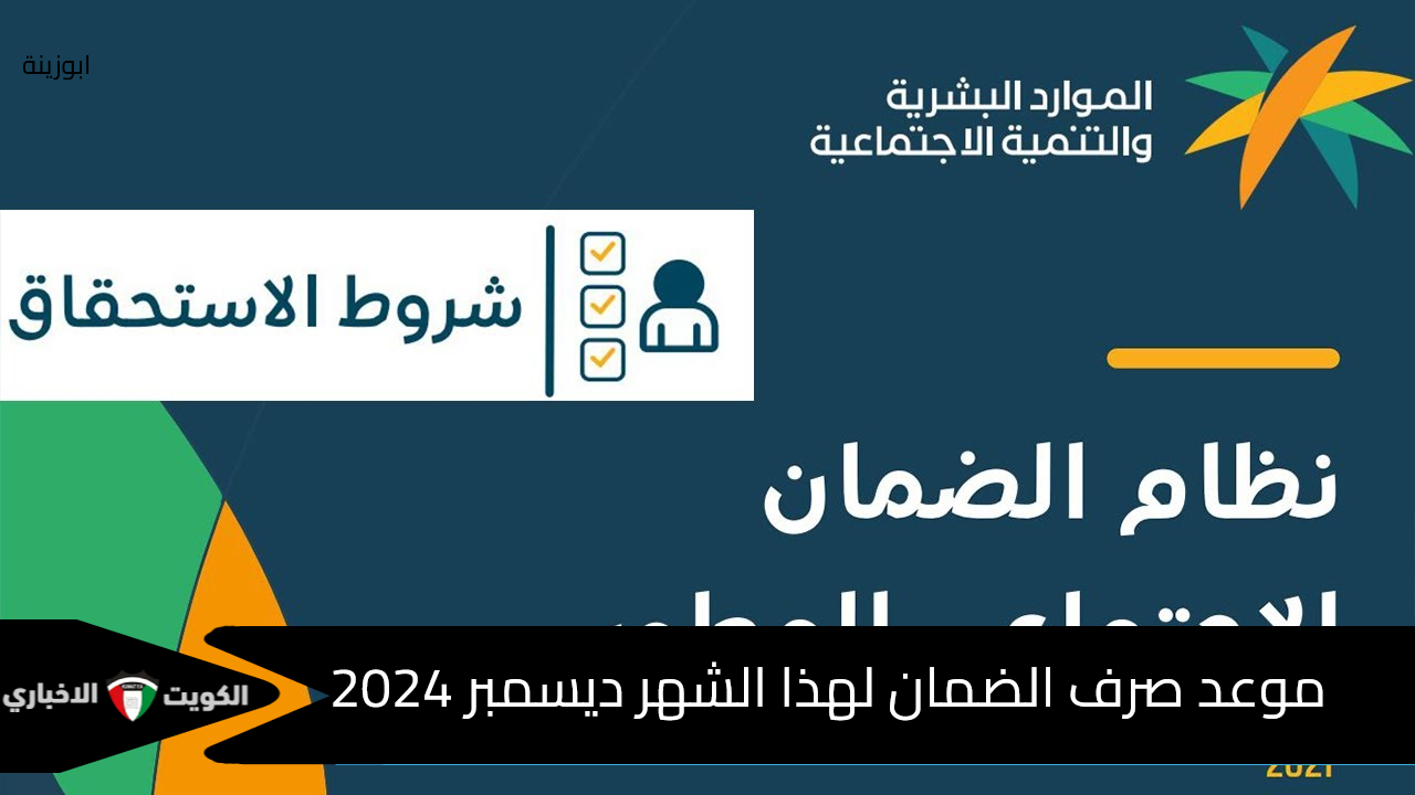 متى راتب الضمان ديسمبر 2024 وما هي شروط الضمان المطور الجديد وخطوات الاستعلام عن الراتب