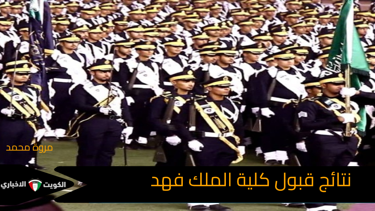 رابط نتائج قبول كلية الملك فهد الأمنية 1446 دورة الضباط 54 jobs.sa