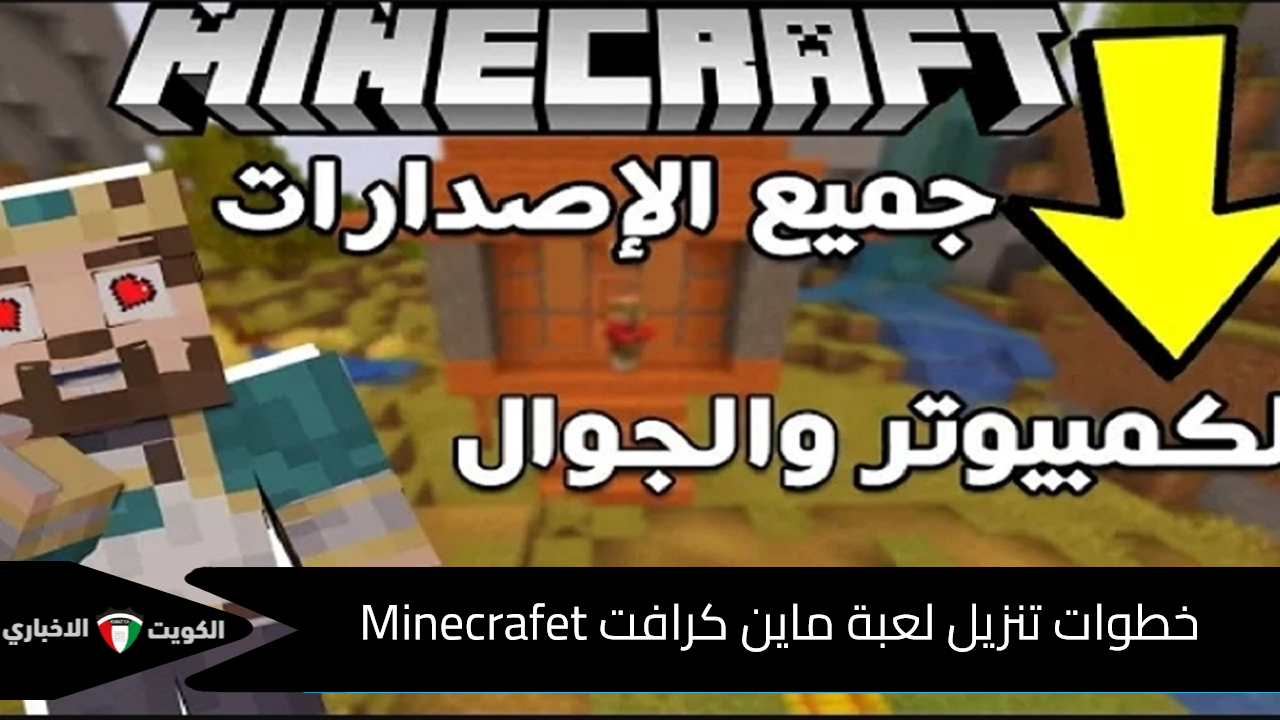 خطوات تنزيل لعبة ماين كرافت الأصلية 2024 Minecraft للكمبيوتر والأندرويد بكل سهولة