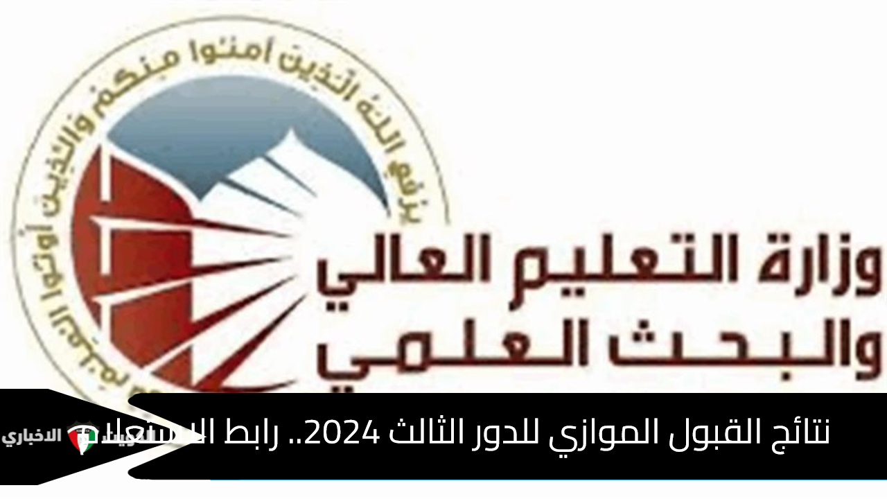 نتائج القبول الموازي للدور الثالث 2024.. رابط الاستعلام المباشر