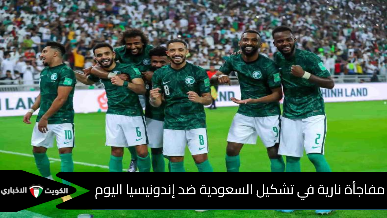 تشكيل السعودية ضد إندونيسيا المتوقع بإياب تصفيات كأس العالم 2024