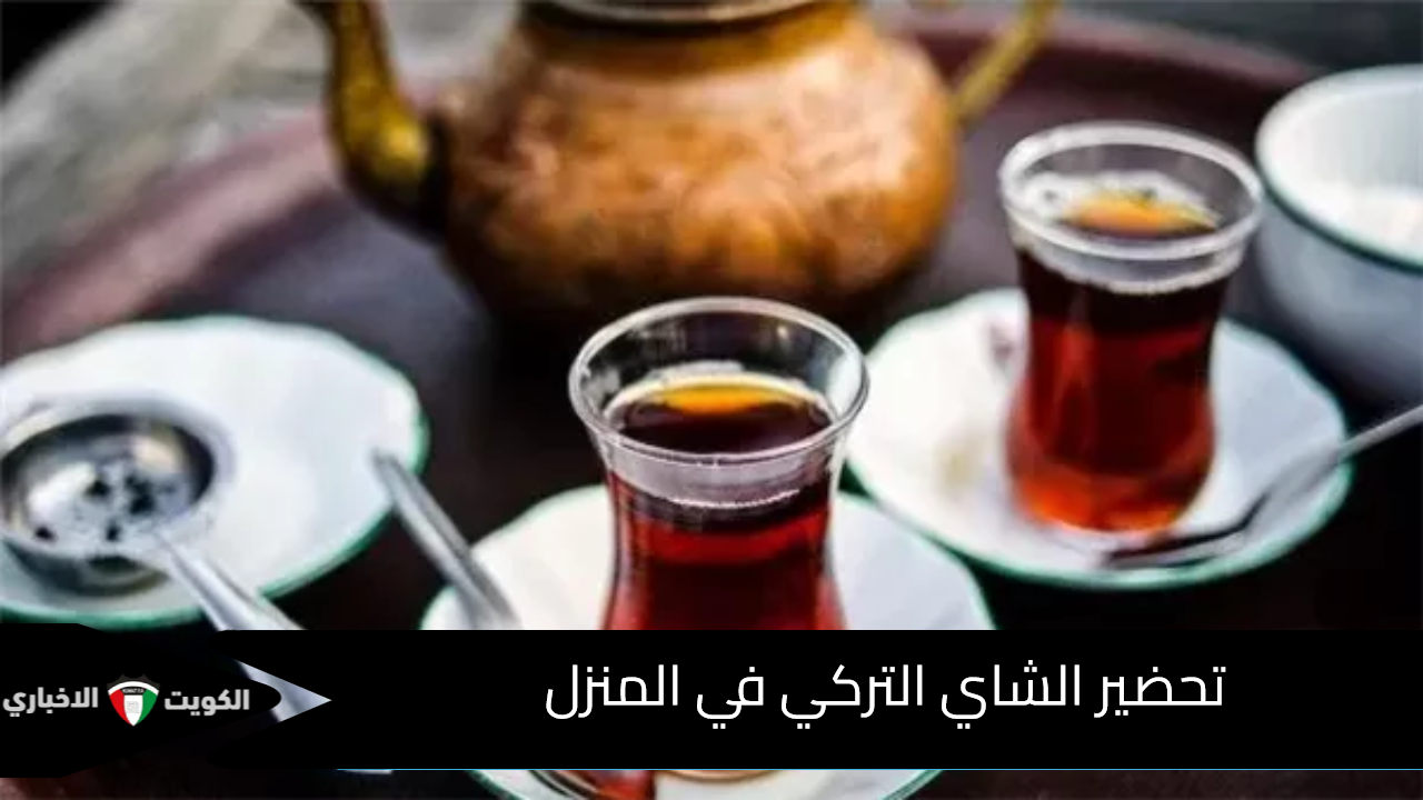 زي مطعم الشيف بوراك.. طريقة عمل الشاي التركي اللذيذ بأشهى طعم