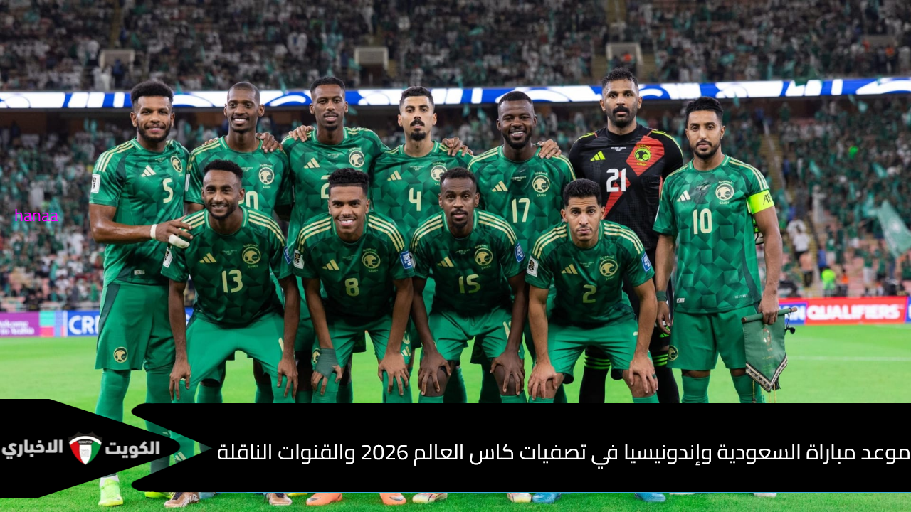 المواجهة المنتظرة.. موعد مباراة السعودية وإندونيسيا في تصفيات كأس العالم 2026 والقنوات الناقلة