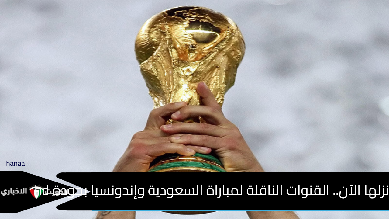 نزلها الآن.. القنوات الناقلة لمباراة السعودية وإندونيسيا في تصفيات كأس العالم 2026