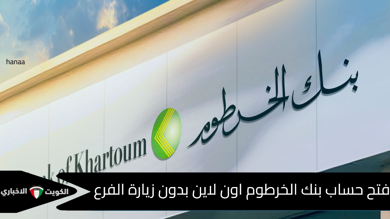 فتح حساب بنك الخرطوم اون لاين بدون زيارة الفرع bankofkhartoum