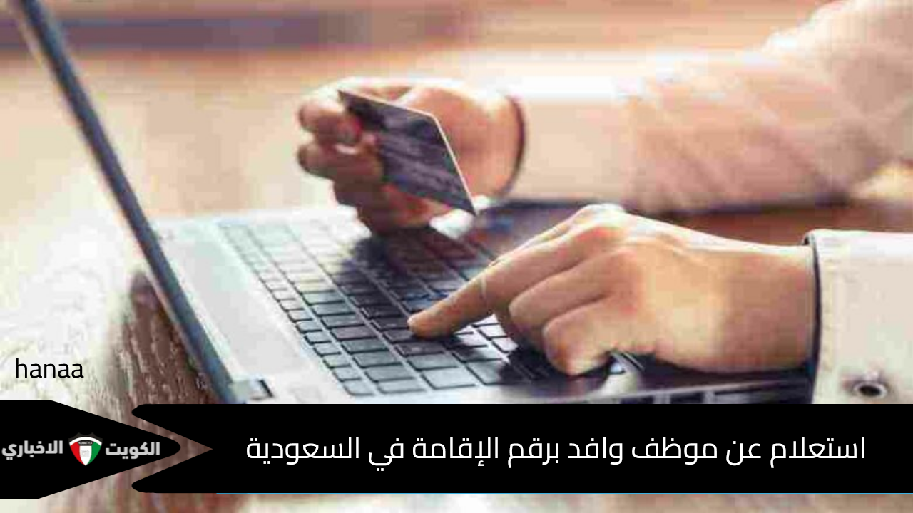 طريقة استعلام عن موظف وافد برقم الإقامة في السعودية 1446