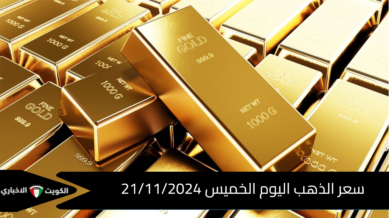 سعر الذهب اليوم الخميس 21/11/2024 في أول التعاملات الصباحية… تعرف على سعره الآن