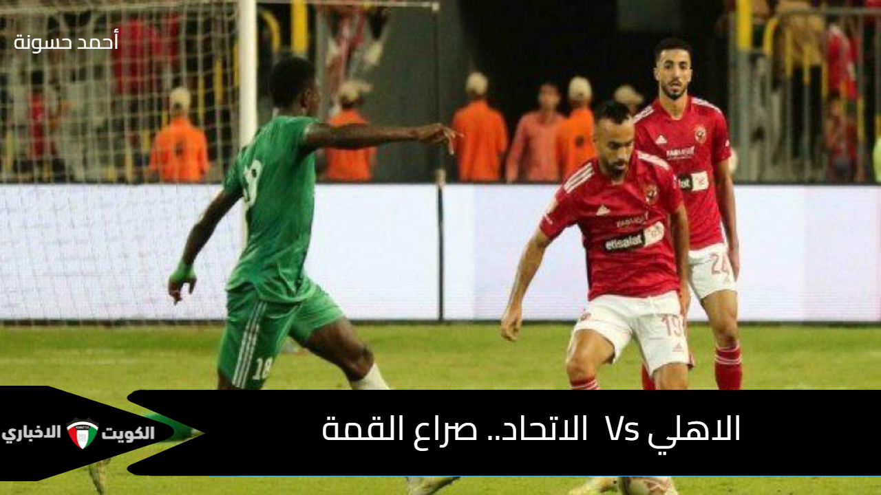 بشرى سارة لنادي الأهلي قبل لقاء الاتحاد السكندري في صراع البحث عن قمة الدوري