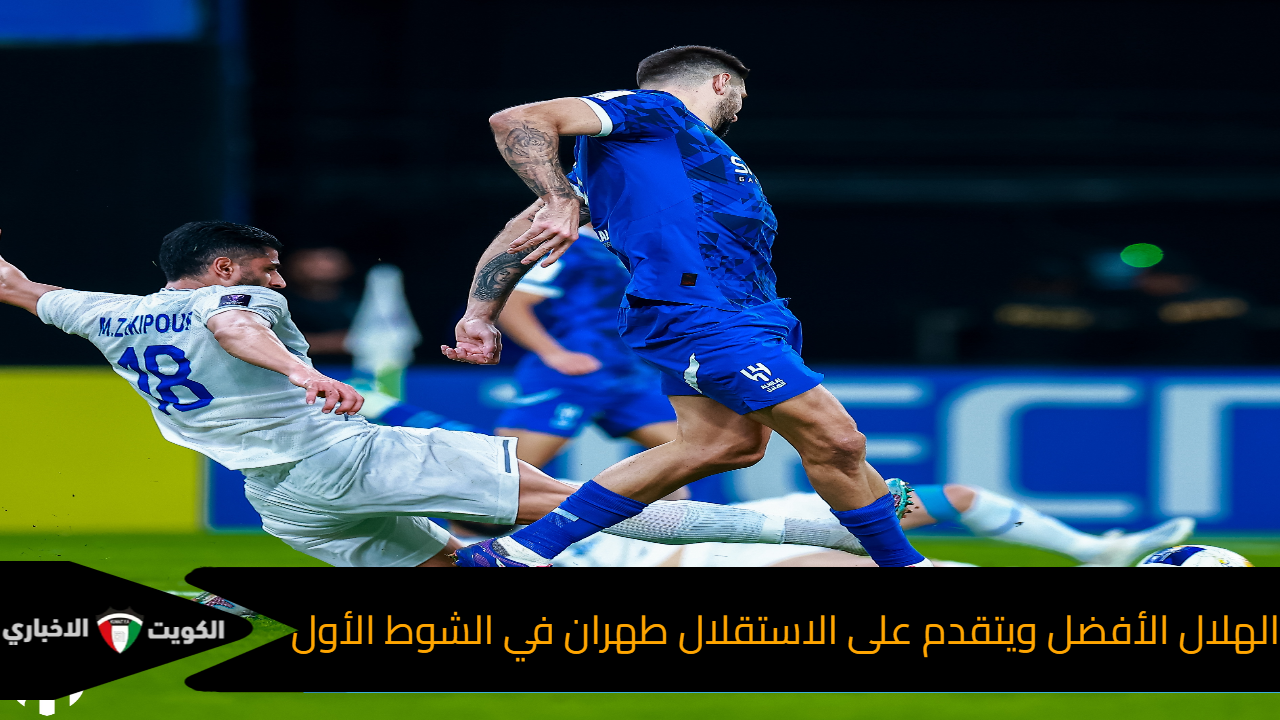 الهلال السعودي الأفضل ويتقدم على الاستقلال طهران في الشوط الأول