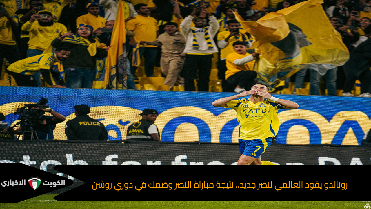 رونالدو يقود العالمي لفوز جديد.. نتيجة مباراة النصر وضمك في دوري روشن