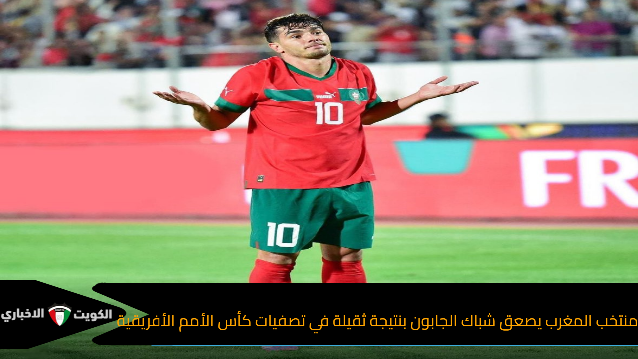 منتخب المغرب يصعق شباك الجابون بنتيجة ثقيلة في تصفيات كأس الأمم الأفريقية