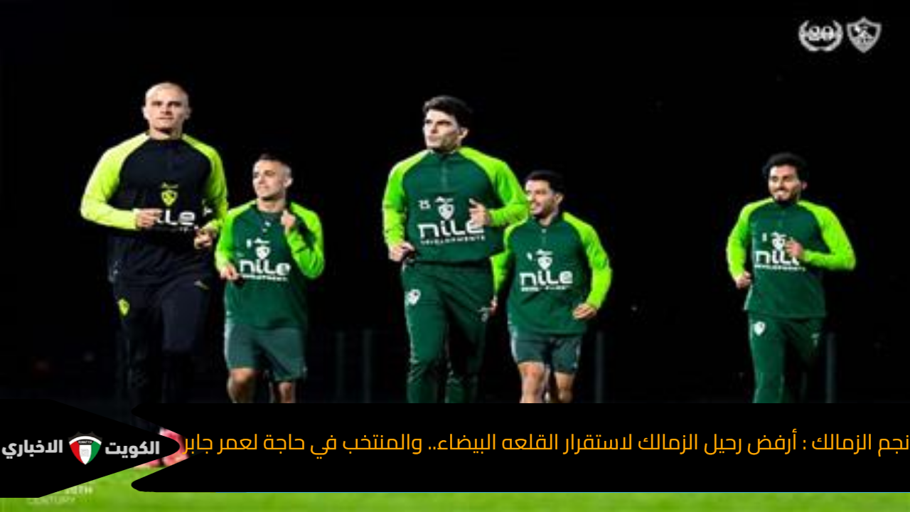 نجم الزمالك : يرفض رحيل زيزو لاستقرار القلعه البيضاء.. والمنتخب في حاجة لعمر جابر