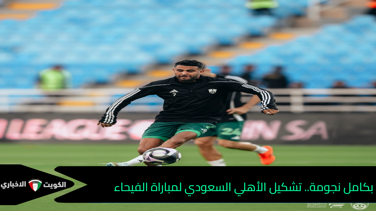 بكامل نجومة.. تشكيل الأهلي السعودي لمباراة الفيحاء في دوري روشن السعودي