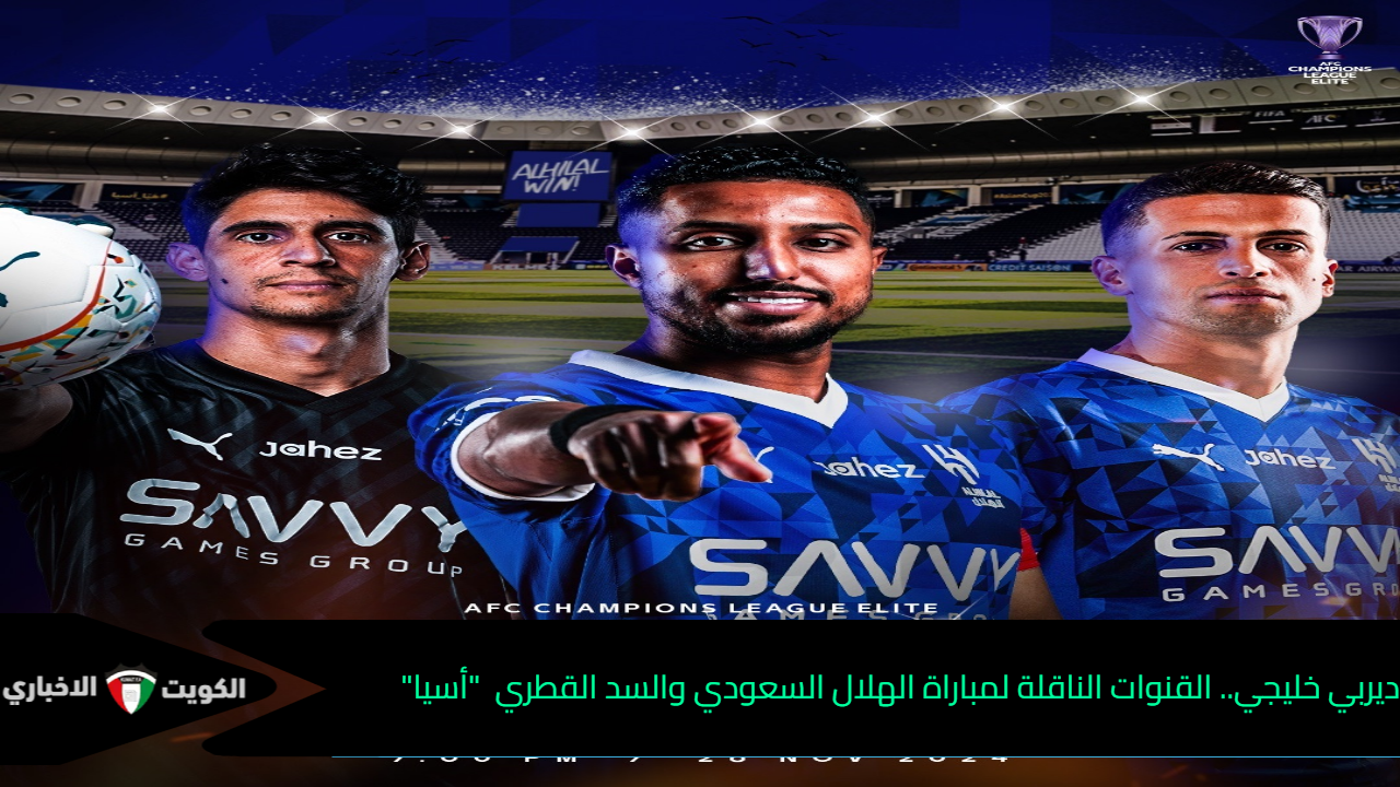 ديربي خليجي.. القنوات الناقلة لمباراة الهلال السعودي والسد القطري في دوري أبطال أسيا