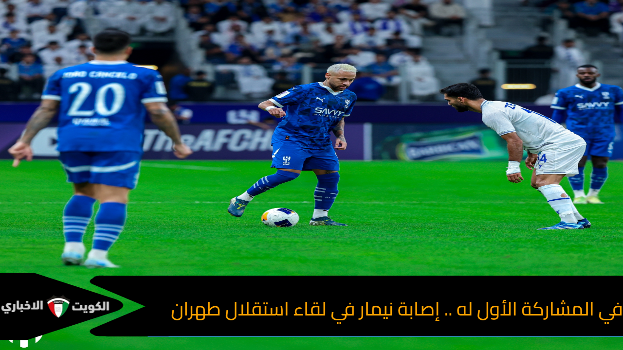 في المشاركة الأول له .. إصابة نيمار في لقاء استقلال طهران في دوري أبطال آسيا