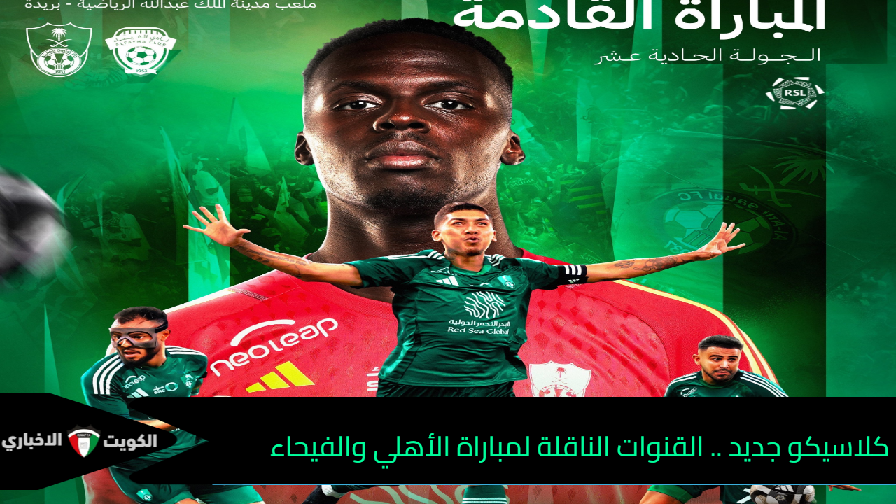 مهمة سهله .. القنوات الناقلة لمباراة الأهلي السعودي والفيحاء في دوري روشن السعودي